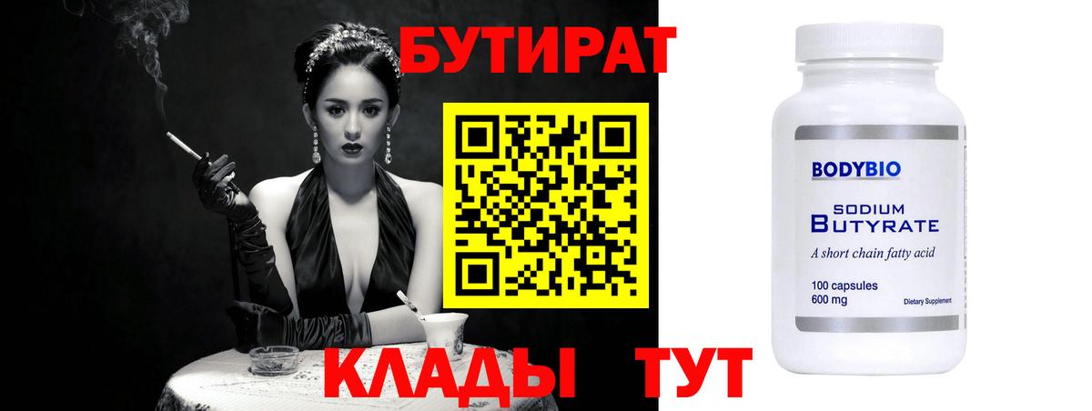 Бутират  БУТИРАТ бутик  Вход с VPN  Бутурлиновка 